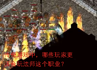 传奇游戏中,哪些玩家更适合玩法师这个职业? 传奇游戏中,哪些玩家更适合玩法师这个职业?