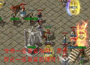 传奇一夜暴富指南:是否存在一夜暴富的捷径? 传奇一夜暴富指南:是否存在一夜暴富的捷径?