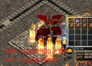 传奇一夜暴富指南:是否存在一夜暴富的捷径? 传奇一夜暴富指南:是否存在一夜暴富的捷径?