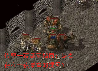 传奇一夜暴富指南:是否存在一夜暴富的捷径? 传奇一夜暴富指南:是否存在一夜暴富的捷径?