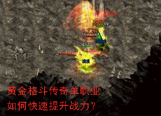 黄金格斗传奇单职业如何快速提升战力? 黄金格斗传奇单职业如何快速提升战力?