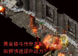 黄金格斗传奇单职业如何快速提升战力? 黄金格斗传奇单职业如何快速提升战力?