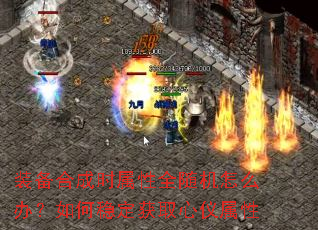 装备合成时属性全随机怎么办?如何稳定获取心仪属性 装备合成时属性全随机怎么办?如何稳定获取心仪属性