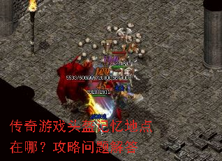传奇游戏头盔记忆地点在哪?攻略问题解答 传奇游戏头盔记忆地点在哪?攻略问题解答