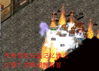 传奇游戏头盔记忆地点在哪?攻略问题解答 传奇游戏头盔记忆地点在哪?攻略问题解答