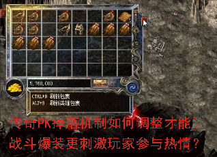 传奇PK掉落机制如何调整才能让战斗爆装更刺激玩家参与热情? 传奇PK掉落机制如何调整才能让战斗爆装更刺激玩家参与热情?