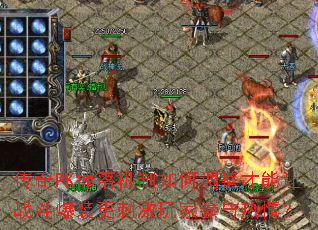 传奇PK掉落机制如何调整才能让战斗爆装更刺激玩家参与热情? 传奇PK掉落机制如何调整才能让战斗爆装更刺激玩家参与热情?