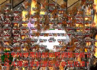 传奇PK掉落机制如何调整才能让战斗爆装更刺激玩家参与热情? 传奇PK掉落机制如何调整才能让战斗爆装更刺激玩家参与热情?