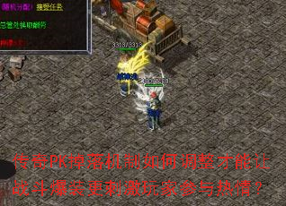 传奇PK掉落机制如何调整才能让战斗爆装更刺激玩家参与热情? 传奇PK掉落机制如何调整才能让战斗爆装更刺激玩家参与热情?