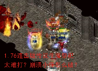 1.76连击版传说牛魔祭祀太难打?崩溃小怪怎么破? 1.76连击版传说牛魔祭祀太难打?崩溃小怪怎么破?
