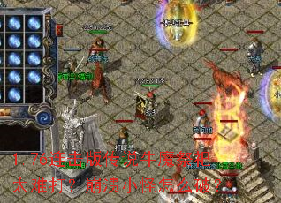 1.76连击版传说牛魔祭祀太难打?崩溃小怪怎么破? 1.76连击版传说牛魔祭祀太难打?崩溃小怪怎么破?