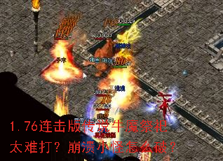 1.76连击版传说牛魔祭祀太难打?崩溃小怪怎么破? 1.76连击版传说牛魔祭祀太难打?崩溃小怪怎么破?
