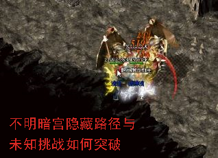 不明暗宫隐藏路径与未知挑战如何突破 不明暗宫隐藏路径与未知挑战如何突破