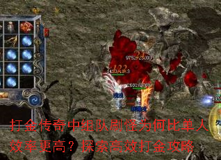 打金传奇中组队刷怪为何比单人效率更高?探索高效打金攻略 打金传奇中组队刷怪为何比单人效率更高?探索高效打金攻略