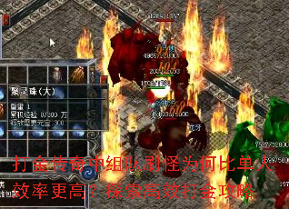 打金传奇中组队刷怪为何比单人效率更高?探索高效打金攻略 打金传奇中组队刷怪为何比单人效率更高?探索高效打金攻略