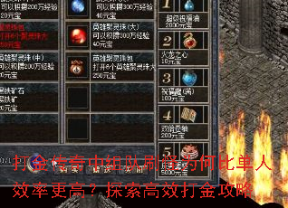 打金传奇中组队刷怪为何比单人效率更高?探索高效打金攻略 打金传奇中组队刷怪为何比单人效率更高?探索高效打金攻略