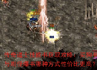 传奇道士技能书获取攻略:买狗书与刷怪爆书哪种方式性价比更高? 传奇道士技能书获取攻略:买狗书与刷怪爆书哪种方式性价比更高?