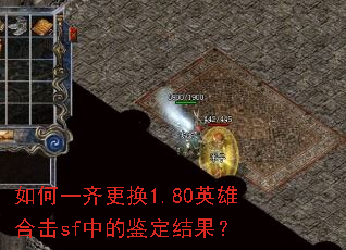 如何一齐更换1.80英雄合击sf中的鉴定结果? 如何一齐更换1.80英雄合击sf中的鉴定结果?