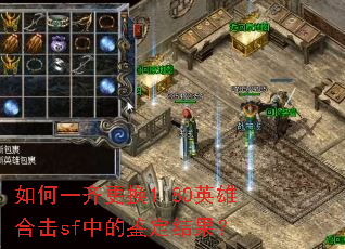 如何一齐更换1.80英雄合击sf中的鉴定结果? 如何一齐更换1.80英雄合击sf中的鉴定结果?