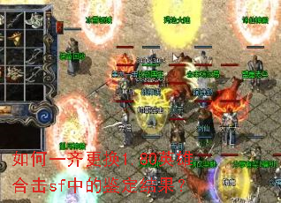 如何一齐更换1.80英雄合击sf中的鉴定结果? 如何一齐更换1.80英雄合击sf中的鉴定结果?