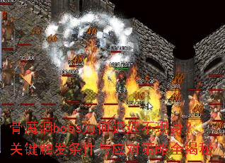 骨魔洞boss为何迟迟不现身?关键触发条件与应对策略全揭秘 骨魔洞boss为何迟迟不现身?关键触发条件与应对策略全揭秘