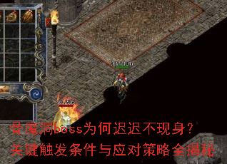 骨魔洞boss为何迟迟不现身?关键触发条件与应对策略全揭秘 骨魔洞boss为何迟迟不现身?关键触发条件与应对策略全揭秘