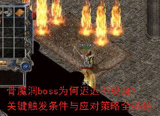 骨魔洞boss为何迟迟不现身?关键触发条件与应对策略全揭秘 骨魔洞boss为何迟迟不现身?关键触发条件与应对策略全揭秘
