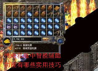 传奇私服中智能辅助功能有哪些实用技巧 传奇私服中智能辅助功能有哪些实用技巧