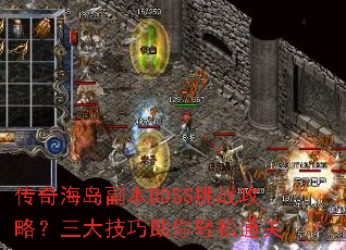 传奇海岛副本BOSS挑战攻略?三大技巧助你轻松通关 传奇海岛副本BOSS挑战攻略?三大技巧助你轻松通关