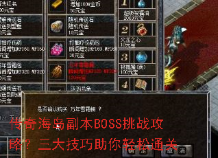 传奇海岛副本BOSS挑战攻略?三大技巧助你轻松通关 传奇海岛副本BOSS挑战攻略?三大技巧助你轻松通关