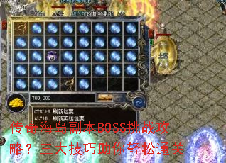 传奇海岛副本BOSS挑战攻略?三大技巧助你轻松通关 传奇海岛副本BOSS挑战攻略?三大技巧助你轻松通关