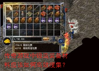 传奇游戏中锻造装备材料应该如何高效搜集? 传奇游戏中锻造装备材料应该如何高效搜集?