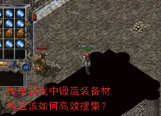 传奇游戏中锻造装备材料应该如何高效搜集? 传奇游戏中锻造装备材料应该如何高效搜集?