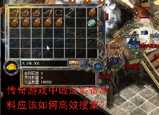 传奇游戏中锻造装备材料应该如何高效搜集? 传奇游戏中锻造装备材料应该如何高效搜集?