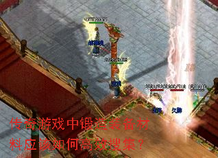 传奇游戏中锻造装备材料应该如何高效搜集? 传奇游戏中锻造装备材料应该如何高效搜集?