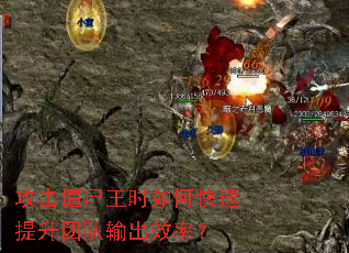 攻击僵尸王时如何快速提升团队输出效率? 攻击僵尸王时如何快速提升团队输出效率?