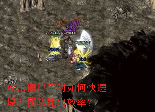 攻击僵尸王时如何快速提升团队输出效率? 攻击僵尸王时如何快速提升团队输出效率?