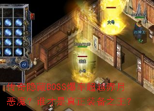 传奇隐藏BOSS爆率超越赤月恶魔?谁才是真正装备之王? 传奇隐藏BOSS爆率超越赤月恶魔?谁才是真正装备之王?