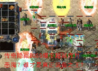 传奇隐藏BOSS爆率超越赤月恶魔?谁才是真正装备之王? 传奇隐藏BOSS爆率超越赤月恶魔?谁才是真正装备之王?