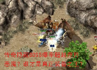 传奇隐藏BOSS爆率超越赤月恶魔?谁才是真正装备之王? 传奇隐藏BOSS爆率超越赤月恶魔?谁才是真正装备之王?