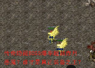 传奇隐藏BOSS爆率超越赤月恶魔?谁才是真正装备之王? 传奇隐藏BOSS爆率超越赤月恶魔?谁才是真正装备之王?