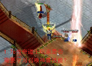 1.76传奇道士玩家是否需要学习召唤神兽技能? 1.76传奇道士玩家是否需要学习召唤神兽技能?