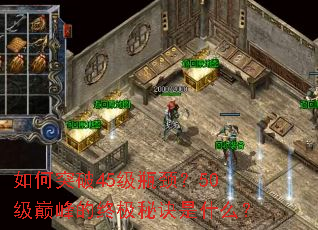 如何突破45级瓶颈?50级巅峰的终极秘诀是什么? 如何突破45级瓶颈?50级巅峰的终极秘诀是什么?