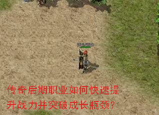 传奇后期职业如何快速提升战力并突破成长瓶颈? 传奇后期职业如何快速提升战力并突破成长瓶颈?