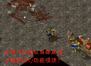 英雄的智能设置都涵盖了哪些核心功能模块? 英雄的智能设置都涵盖了哪些核心功能模块?