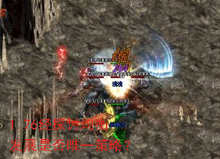 1.76经探讨均衡发展是否唯一策略? 1.76经探讨均衡发展是否唯一策略?