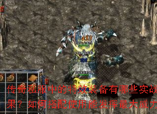 传奇私服中的特效装备有哪些实战效果?如何搭配使用能发挥最大威力? 传奇私服中的特效装备有哪些实战效果?如何搭配使用能发挥最大威力?