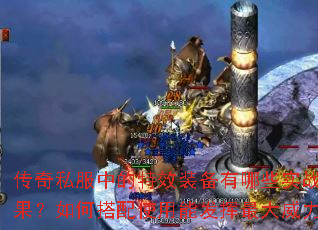 传奇私服中的特效装备有哪些实战效果?如何搭配使用能发挥最大威力? 传奇私服中的特效装备有哪些实战效果?如何搭配使用能发挥最大威力?