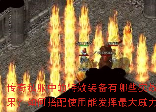 传奇私服中的特效装备有哪些实战效果?如何搭配使用能发挥最大威力? 传奇私服中的特效装备有哪些实战效果?如何搭配使用能发挥最大威力?