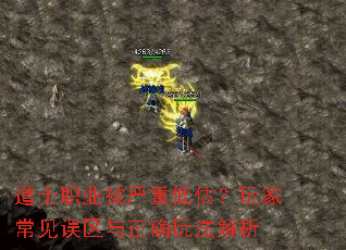 道士职业被严重低估?玩家常见误区与正确玩法解析 道士职业被严重低估?玩家常见误区与正确玩法解析